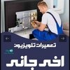 تصویر پروفایل تعمیرات تخصصی تلویزیون