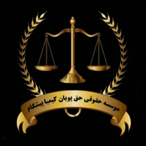 موسسه حقوقی کیمیا پیشگام