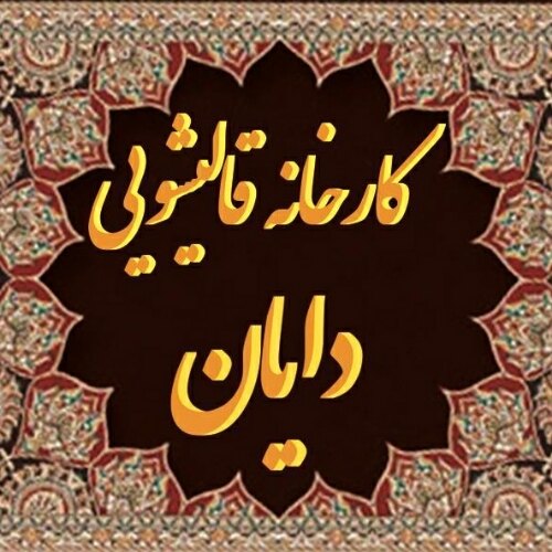 کارخانه قالیشویی دایان