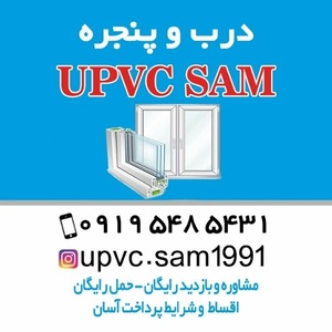 Upvc_sam۰۹۱۹۵۴۸۵۴۳۱