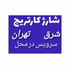 تصویر پروفایل شارژ کارتریج در محل شرق تهران