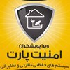 تصویر پروفایل شرکت فنی و مهندسی امنیت پارت