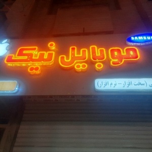 مسعود (موبایل نیک)