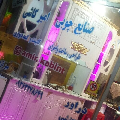 امیر کاشی