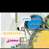 تصویر پروفایل مهدی محمدی