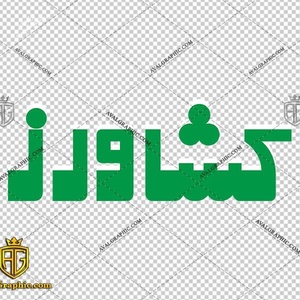 دفتر خدمات نظافتی کشاورز بامجوز رسمی اتحادیه شماره ثبت