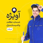 تصویر پروفایل خدماتی نظافتی اطلس نگین آویژه