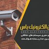 تصویر پروفایل ایمن الکترونیک یاس