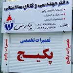 تصویر پروفایل دفتر مهندسی پارس