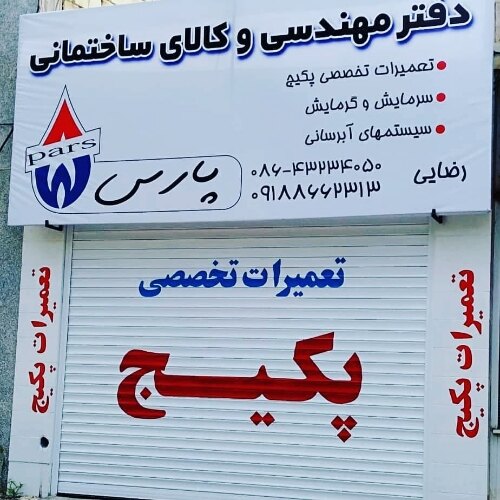 دفتر مهندسی پارس