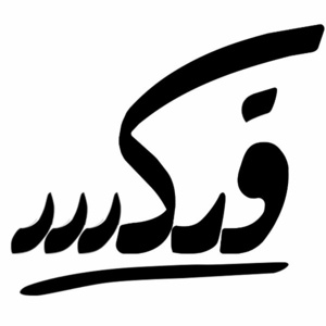 فیکس