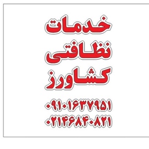 دفتر خدمات نظافتی کشاورز بامجوز رسمی اتحادیه شماره ثبت