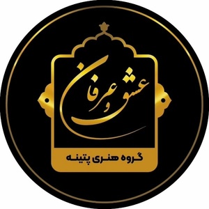 گروه هنری پتینه عشق و عرفان