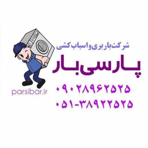 شرکت باربری و اسباب کشی پارسی بار