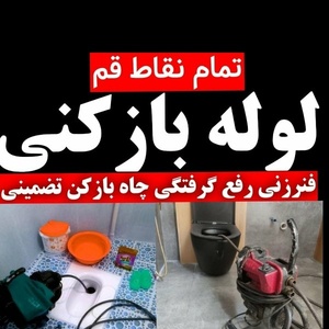 لوله بازکنی کل قم تخلیه چاه لایروبی فنرزنی