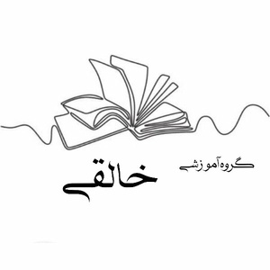 موسسه فرهنگی_آموزشی خالقی