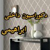 تصویر پروفایل دکوراسیون داخلی ابراهیمی