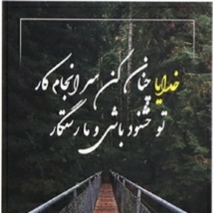 عباس قوی دل آسی بلاغ