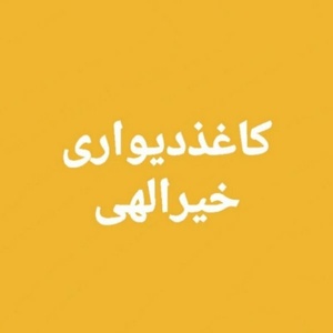 کرامت خیرالهی خالان