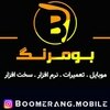 تصویر پروفایل تعمیرات موبایل بومرنگ