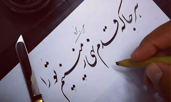 خوشنویسی و کالیگرافی